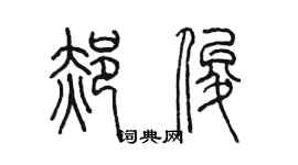 陳墨郝俊篆書個性簽名怎么寫