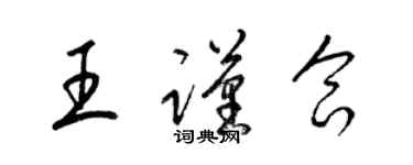 梁錦英王謹合草書個性簽名怎么寫