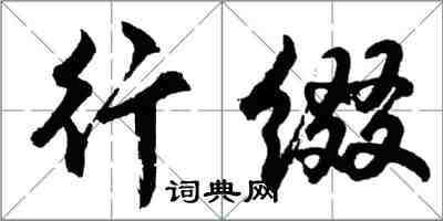 胡問遂行綴行書怎么寫