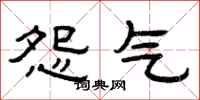 曾慶福怨氣隸書怎么寫