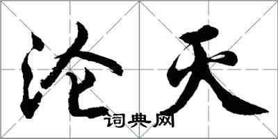 胡問遂淪滅行書怎么寫