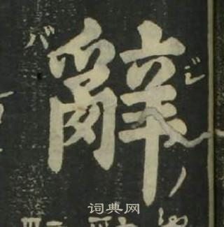 姜立綱四體千字文中辭的寫法