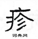 楊為國寫的硬筆隸書疹