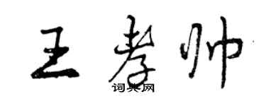 曾慶福王孝帥行書個性簽名怎么寫