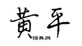 曾慶福黃平行書個性簽名怎么寫
