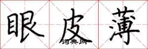 荊霄鵬眼皮薄楷書怎么寫