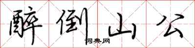 荊霄鵬醉倒山公行書怎么寫