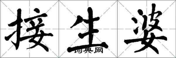 翁闓運接生婆楷書怎么寫