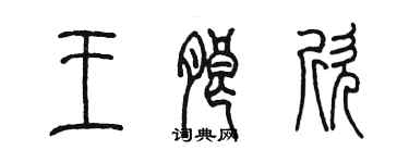 陳墨王朗欣篆書個性簽名怎么寫