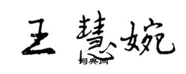 曾慶福王慧婉行書個性簽名怎么寫