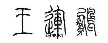 陳墨王運鵬篆書個性簽名怎么寫