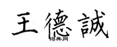 何伯昌王德誠楷書個性簽名怎么寫