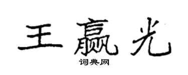 袁強王贏光楷書個性簽名怎么寫