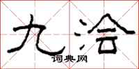 柯春海九澮隸書怎么寫