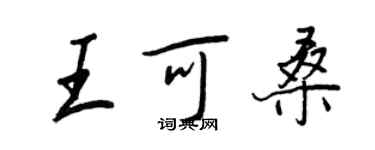 王正良王可桑行書個性簽名怎么寫