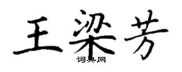 丁謙王梁芳楷書個性簽名怎么寫