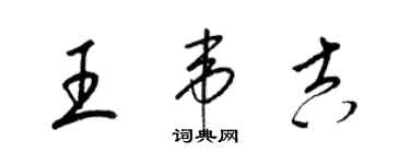 梁錦英王韋吉草書個性簽名怎么寫