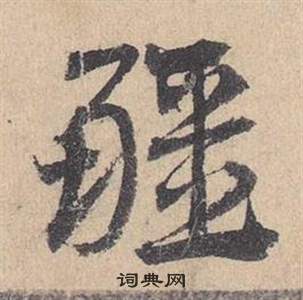 臨皇象急就章中鄧文原的寫法