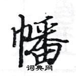 駱恆光寫的硬筆楷書幡