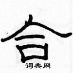 駱恆光寫的硬筆隸書合