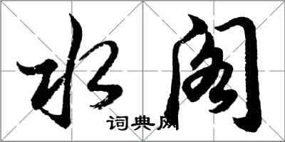 胡問遂水閣行書怎么寫