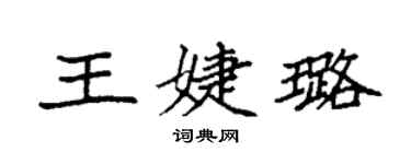 袁強王婕璐楷書個性簽名怎么寫