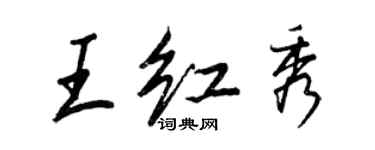 王正良王紅秀行書個性簽名怎么寫