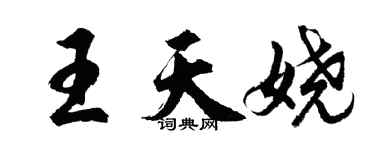 胡問遂王天嬈行書個性簽名怎么寫