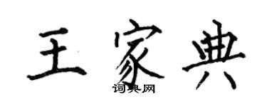 何伯昌王家典楷書個性簽名怎么寫