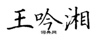 丁謙王吟湘楷書個性簽名怎么寫