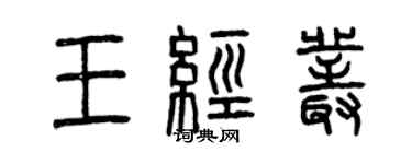 曾慶福王經叢篆書個性簽名怎么寫