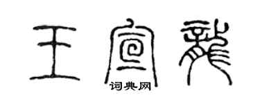 陳聲遠王宣龍篆書個性簽名怎么寫