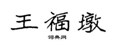 袁強王福墩楷書個性簽名怎么寫