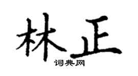 丁謙林正楷書個性簽名怎么寫