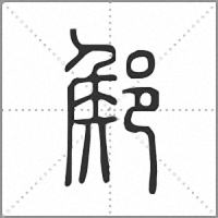 𨜫篆書
