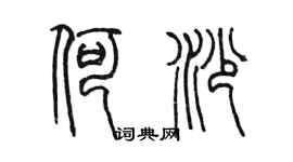 陳墨何沙篆書個性簽名怎么寫