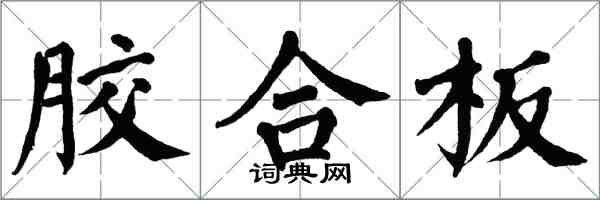 翁闓運膠合板楷書怎么寫