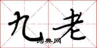 周炳元九老楷書怎么寫