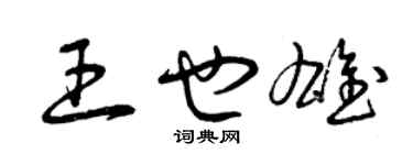 曾慶福王也雄草書個性簽名怎么寫