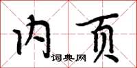 周炳元內頁楷書怎么寫