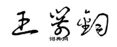 曾慶福王箭鈞草書個性簽名怎么寫