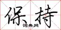 荊霄鵬保持行書怎么寫