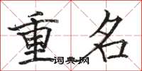 駱恆光重名楷書怎么寫