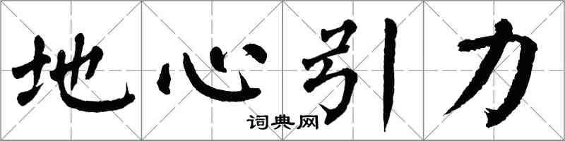 翁闓運地心引力楷書怎么寫