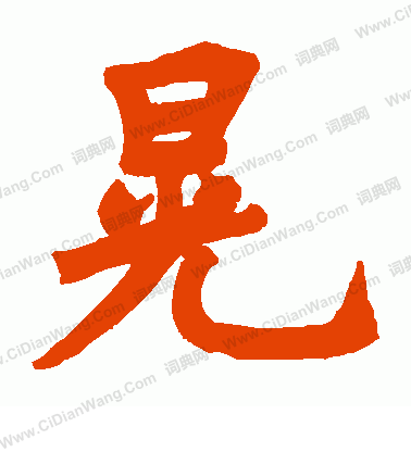 岱嶽觀題名寫的晃