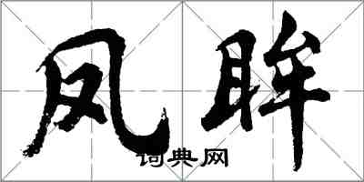 胡問遂鳳眸行書怎么寫