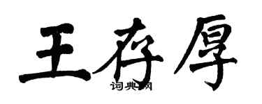翁闓運王存厚楷書個性簽名怎么寫