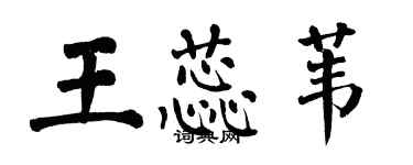 翁闓運王蕊葦楷書個性簽名怎么寫