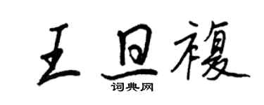 王正良王旦復行書個性簽名怎么寫