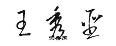 駱恆光王秀聖草書個性簽名怎么寫